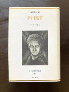 幸田露伴 ウッチャリ拾ひ（日本幻想文学集成8）種村季弘編 国書刊行会