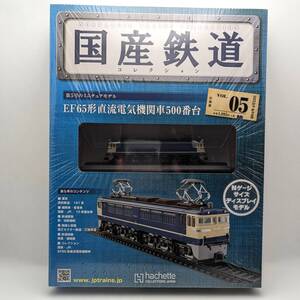 未開封◆EF65形 直流電気機関車 500番台　国産鉄道コレクション vol.5 第5号　Nゲージサイズ ディスプレイモデル付 2014年4月 アシェット