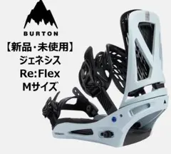 【新品・未使用】BURTON GENESIS Re:Flex サイズM