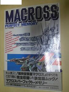 即決　 MACROSS PERFECT MEMORY 　マクロス　ポスター有