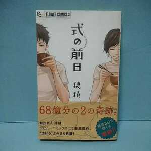 ■式の前日　　穂積　　フラワーコミックスアルファ　flower comics α　　小学館　　　9784091345851　　小口やけあり