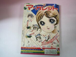 66086■週刊少女マーガレット　1968　38　忠津陽子新連載　藤原栄子　