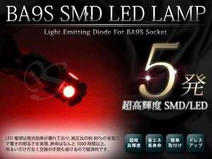 メール便 超高輝度 12V BA9S/G14 SMD 5連 シングル球 2球セット