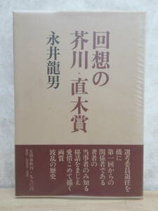 B76☆ 回想の芥川・直木賞 永井龍男 文藝春秋 1979年 初版 カバー付き 帯付き 芥川賞 直木賞受賞作品 予選通過作品 選考委員 創設 230402