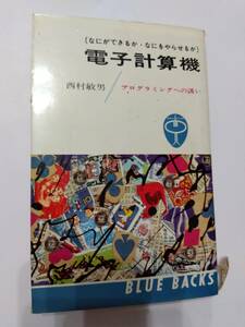 書籍　電子計算機　プログラミングへの誘い　西村敏男