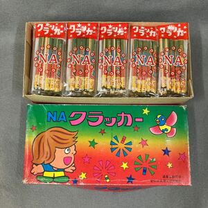 昭和レトロ NAクラッカー 1箱 50入 当時物 駄菓子屋 美品 デッドストック