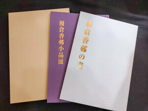 日本かな書道★【榎倉香邨の書　作品集】1函2冊セット★平成15年