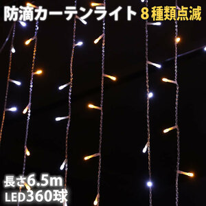 クリスマス イルミネーション 防滴 カーテン ＬＥＤ ６.５ｍ ３６０球 ２色 白 ・ シャンパン ８種類点滅 Ａコントローラセット