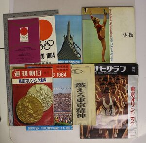 雑誌 『東京オリンピック関係一括』オリンピック大賞典障害飛越競技開会式読売新聞オリンピック特集週刊朝日週刊サンケイアサヒグラフ体操