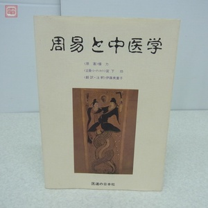 周易と中医学 楊力 医道の日本社 2000年発行 東洋医学【PP