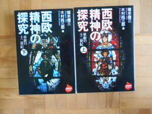堀米庸三・木村尚三郎　「西欧精神の探求」　上下巻セット　NHKライブラリー