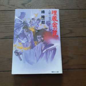 埋蔵金の罠 人斬り弥介その7 峰隆一郎 集英社文庫