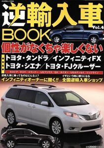 逆輸入車ＢＯＯＫ(ＶＯＬ．４) ぶんか社ムック／ぶんか社