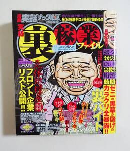 『実録 裏稼業ファイル』2006年 コンビニコミック 援交 みかじめ 覚せい剤 裏バイト カード詐欺 ダルマ女 死体処理屋 漫画実話ナックルズ