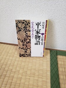 宮尾本　平家物語　一　青龍之巻　宮尾登美子著　文春文庫　み-2-9 978-4-16-728709-2