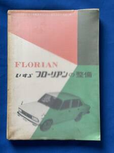 書籍 いすゞフローリアンの整備 ISUZU Florian PA20 いすゞ自動車編 山海堂 昭和43(1968)年〜サービスマニュアル 旧車 117クーペ