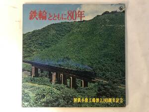 20410S 12inch LP★鉄輪とともに80年/国鉄小倉工場創立80周年記念★NAS 250