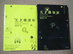 ★天才感染症(上・下)★デイヴィッド・ウォルトン著　竹書房文庫