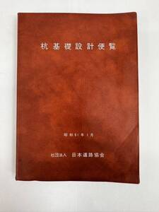 【送料無料】杭基礎設計便覧　日本道路協会