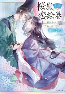 桜嵐恋絵巻 雨ひそか 小学館文庫/深山くのえ(著者)