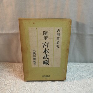 随筆宮本武蔵　昭和25年発行　吉川英治著　古書