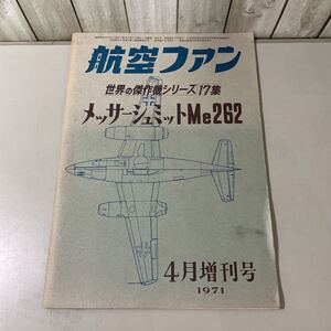 ●送料無料●世界の傑作機 シリーズ 17集 メッサーシュミットMe 262/1971年 4月 増刊号/航空ファン/文林堂/戦闘機/写真集/戦記/歴史★5352