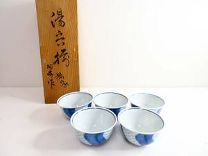 ▲湯呑み 湯飲み 茶器 銘あり 5客セット 木箱入 未使用品 管理2006 T-5