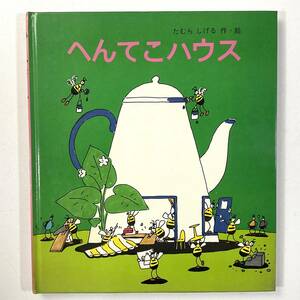 入手困難 レア古書 1982 初版 加筆修正無し オリジナル元版 へんてこハウス たむらしげる 岩崎書店 ハードカバー