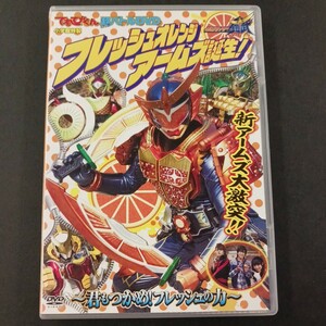 DVD_6】 仮面ライダー鎧武 フレッシュオレンジアームズ誕生！ てれびくん超バトルDVD