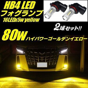 HB4 フォグランプ 黄 イエロー 12V 24V 3000k 16LED×5W 80W相当 3030チップ LED 純正交換 フォグ バルブ トラック メール便可