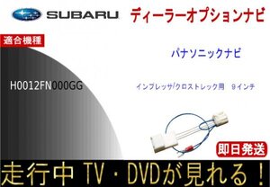 インプレッサ クロストレック H0012FN000GG テレビナビキャンセラー 走行中TV ナビ操作 スバル純正