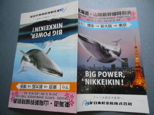 新品★携帯版★ミニミニ東海道・山陽新幹線時刻表★2016年3月以降★鉄道ファンコレクション