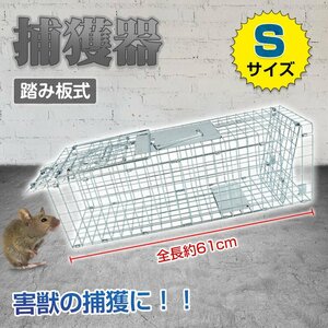 送料無料 捕獲器 踏み板式 Sサイズ 折りたたみ 全長62cm アニマル トラップ 動物 害獣 駆除 罠 ガード付き 軽量 庭 畑 農業 pt060-s