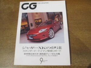 2312mn●CG カーグラフィック 546/2006.9●ジャガーXKクーペ/ジャガーXKR/ポルシェ・ケイマン/アルファ・ロメオ159 2.4 JTDM/ボルボS80