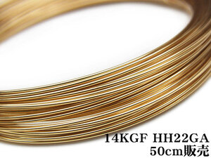 14KGF ワイヤー[ハーフハード] 22GA（0.64mm）[50cm販売] / 14K-WI25HH22GA