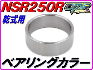 【乾式クラッチ用】 ベアリングカラー（アウターガイド用） NSR250R MC21 MC28 28238-KV3-840 DMR-JAPAN