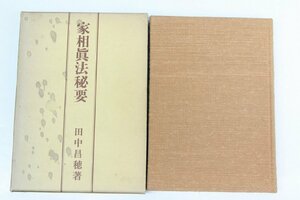 家相眞法秘要　著：田中昌穂　編：田中三雅　昭和51年　相模書房＊az.08