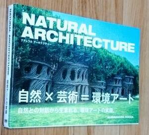 ★ナチュラル アーキテクチャー★NATURAL ARCHITECTURE★Alessandro Rocca:著★ビー・エヌ・エヌ新社発行★2008年9月1日初版★送料無料