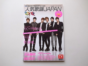 20r◆　人気歌謡JAPAN (ジャパン) Vol.3 2012年 3/12号　BOYFRIEND