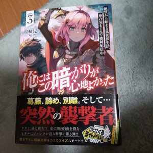 俺にはこの暗がりが心地よかった　絶望から始まる異世界生活、神の気まぐれで強制配信中　３ （ＧＡノベル） 星崎崑／著