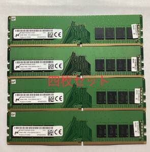 MICRONデスクトップ用メモリ16GB DDR4 SDRAM 288-UDIMM MTA8ATF2G64AZ-3G2E1 / 4枚セット/新品バルク品