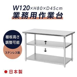 日本製 業務用 ステンレス 作業台 3段タイプ 調理台 キッチン置き棚 W120×H80×D45cm ステンレス棚 キッチンラック 厨房収納 kot3ba-12045