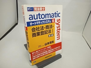 オートマチックシステム 会社法・商法・商業登記法Ⅰ 第3版(6) 山本浩司