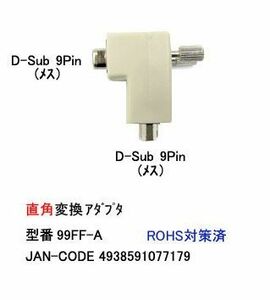 RS-232C直角変換コネクタ(9Pin：メス⇔メス)(R2-99FF-A)