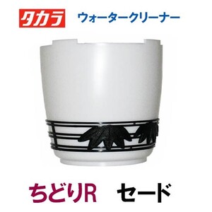 タカラ ウォータークリーナー ちどりR 交換パーツ セード TW-581 　送料無料 但、一部地域送料別途 代引/同梱不可 2点目より400円引