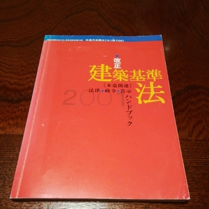 「改正建築基準法バンドブック(木造関連)」建築知識、2001年