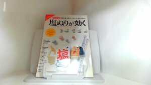 決定版　これ１冊でOK　塩ぬりが効く　主婦の友社 1994年10月10日 発行