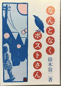 【なんとなくポストさん】鈴木翁二著　桜井文庫　“検索” 安部慎一　古川益三　ガロ　マッチ一本の話　こくう物語