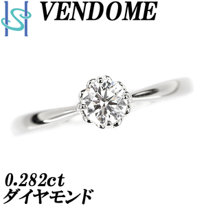 ヴァンドーム青山 ダイヤモンド リング 0.282ct Pt950 一粒石 花 VENDOMEAOYAMA 送料無料 美品 中古 SH91075