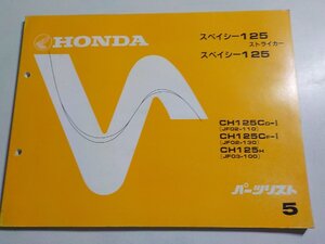 h3370◆HONDA ホンダ パーツカタログ スペイシー125/ストライカー CH125CD-Ⅰ CH125CF-Ⅰ CH125H (JF02-/110/130 JF03-100) 初版 S58☆